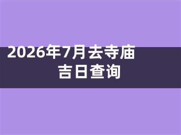 2026年7月去寺庙吉日查询