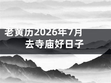 老黄历2026年7月去寺庙好日子