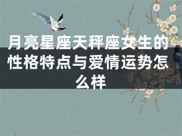 月亮星座天秤座女生的性格特点与爱情运势怎么样