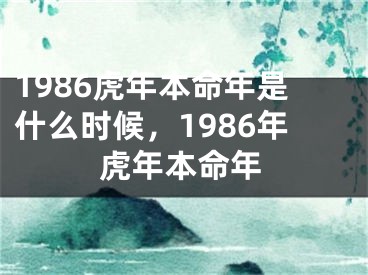1986虎年本命年是什么时候,1986年虎年本命年