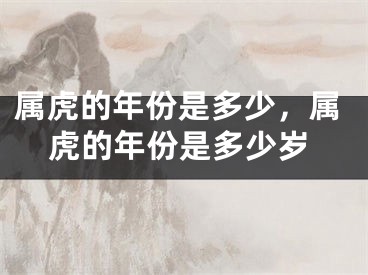 属虎的年份是多少，属虎的年份是多少岁