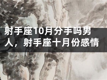 射手座10月分手吗男人,射手座十月份感情