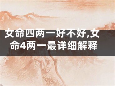 女命四两一好不好,女命4两一最详细解释