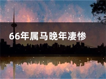 66年属马晚年凄惨
