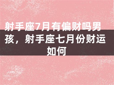 射手座7月有偏财吗男孩，射手座七月份财运如何