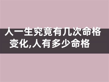 人一生究竟有几次命格变化,人有多少命格