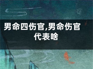 男命四伤官,男命伤官代表啥