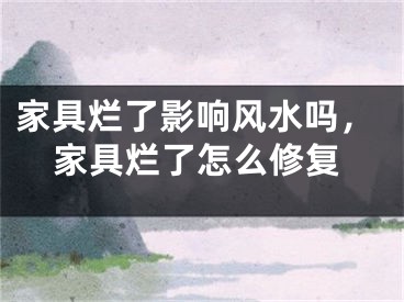 家具烂了影响风水吗，家具烂了怎么修复