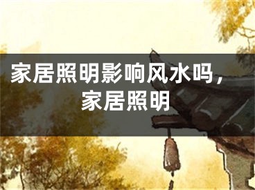 家居照明影响风水吗，家居照明