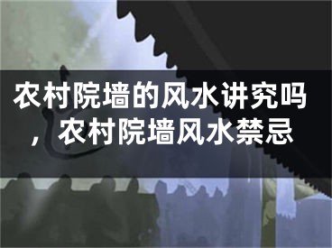 农村院墙的风水讲究吗，农村院墙风水禁忌