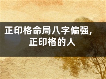 正印格命局八字偏强,正印格的人