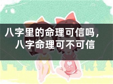 八字里的命理可信吗，八字命理可不可信
