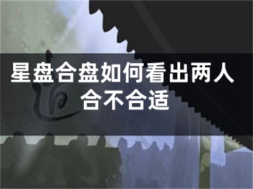 星盘合盘如何看出两人合不合适