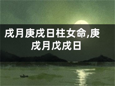 戌月庚戌日柱女命,庚戌月戊戌日