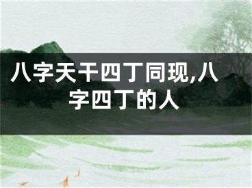八字天干四丁同现,八字四丁的人