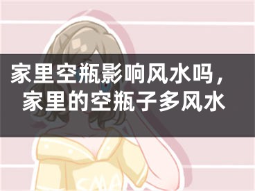 家里空瓶影响风水吗，家里的空瓶子多风水