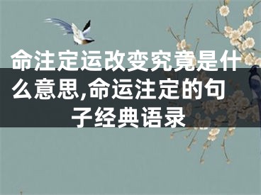 命注定运改变究竟是什么意思,命运注定的句子经典语录