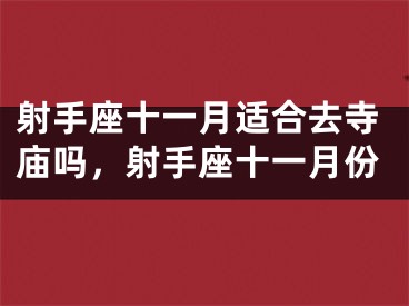 射手座十一月适合去寺庙吗，射手座十一月份