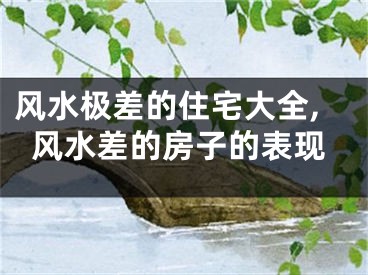 风水极差的住宅大全,风水差的房子的表现