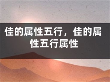 佳的属性五行，佳的属性五行属性