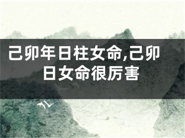 己卯年日柱女命,己卯日女命很厉害