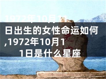 1972年10月11日出生的女性命运如何,1972年10月11日是什么星座