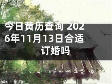 今日黄历查询 2026年11月13日合适订婚吗