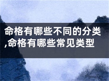 命格有哪些不同的分类,命格有哪些常见类型