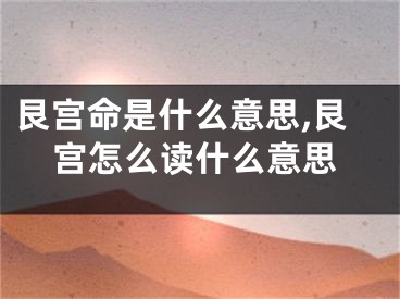 艮宫命是什么意思,艮宫怎么读什么意思