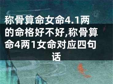 称骨算命女命4.1两的命格好不好,称骨算命4两1女命对应四句话