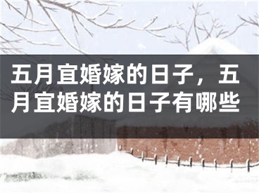 五月宜婚嫁的日子,五月宜婚嫁的日子有哪些