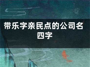 带乐字亲民点的公司名四字