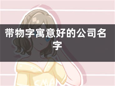 带物字寓意好的公司名字