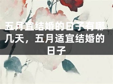 五月宜结婚的日子有哪几天，五月适宜结婚的日子