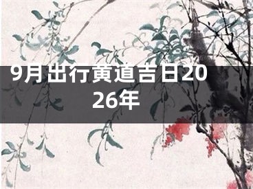 9月出行黄道吉日2026年