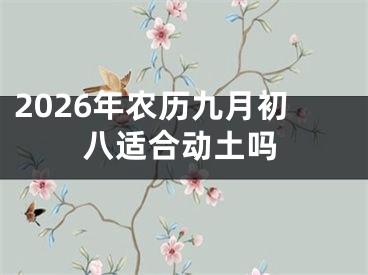 2026年农历九月初八适合动土吗