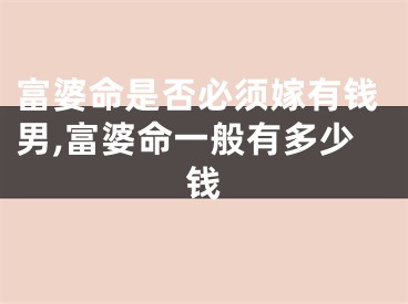 富婆命是否必须嫁有钱男,富婆命一般有多少钱