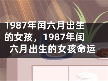1987年闰六月出生的女孩，1987年闰六月出生的女孩命运