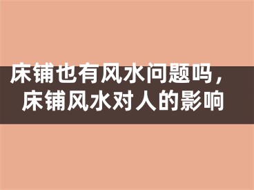 床铺也有风水问题吗，床铺风水对人的影响
