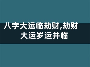 八字大运临劫财,劫财大运岁运并临