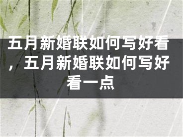 五月新婚联如何写好看，五月新婚联如何写好看一点