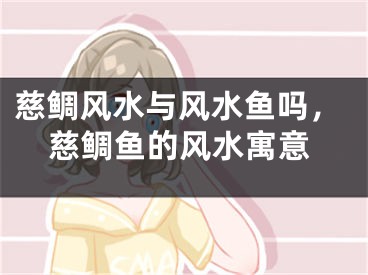 慈鲷风水与风水鱼吗，慈鲷鱼的风水寓意