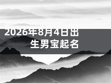 2026年8月4日出生男宝起名