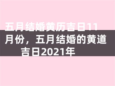 五月结婚黄历吉日11月份，五月结婚的黄道吉日2021年