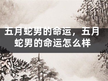 五月蛇男的命运，五月蛇男的命运怎么样