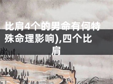 比肩4个的男命有何特殊命理影响),四个比肩