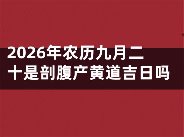 2026年农历九月二十是剖腹产黄道吉日吗