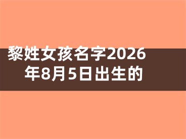 黎姓女孩名字2026年8月5日出生的