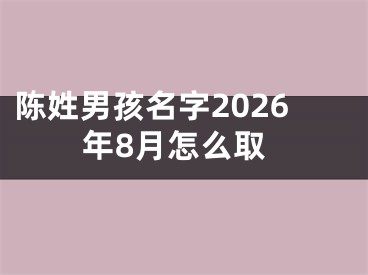 陈姓男孩名字2026年8月怎么取