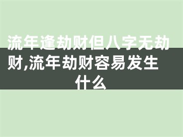 流年逢劫财但八字无劫财,流年劫财容易发生什么